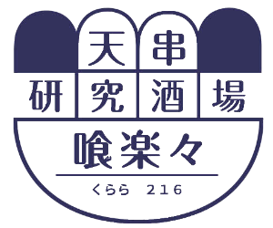 天ぷら,天串 研究酒場 喰楽々-くらら